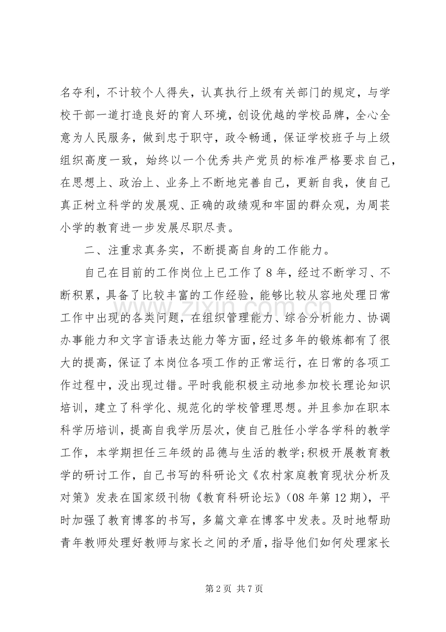 学校20XX年校长个人述职报告.docx_第2页