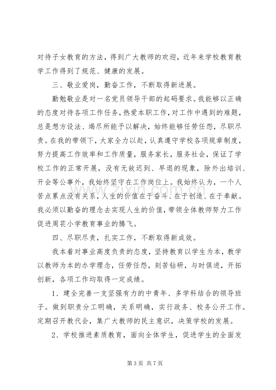 学校20XX年校长个人述职报告.docx_第3页