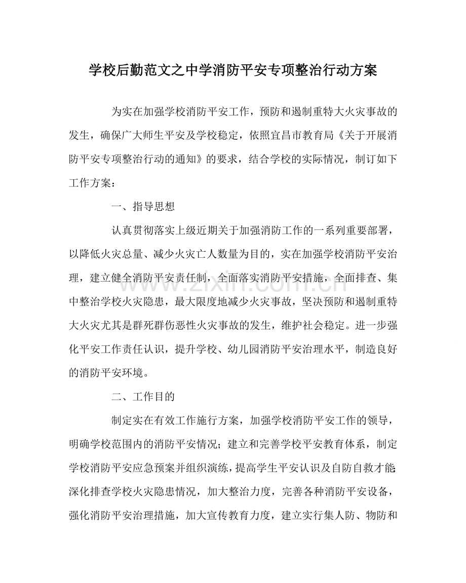 学校后勤范文消防安全专项整治行动方案 .doc_第1页