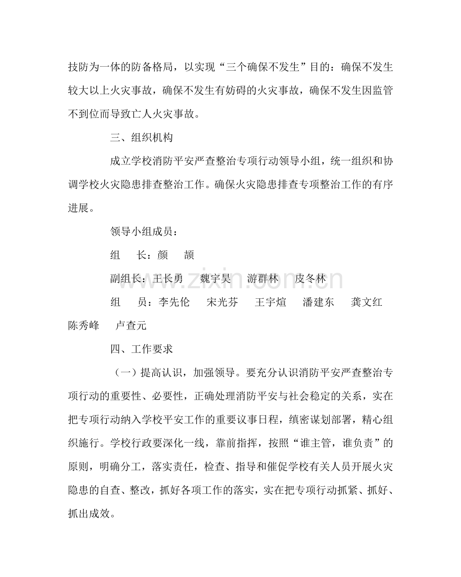 学校后勤范文消防安全专项整治行动方案 .doc_第2页