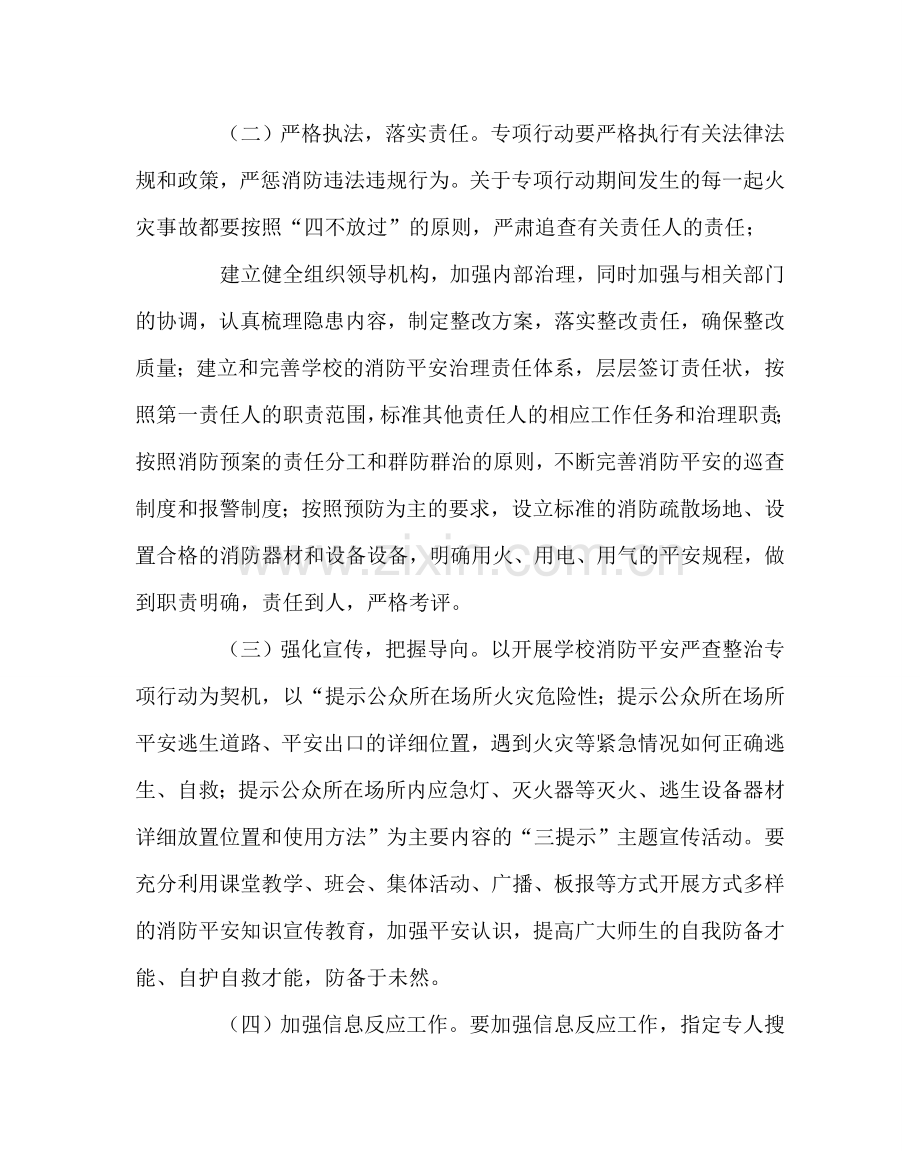 学校后勤范文消防安全专项整治行动方案 .doc_第3页