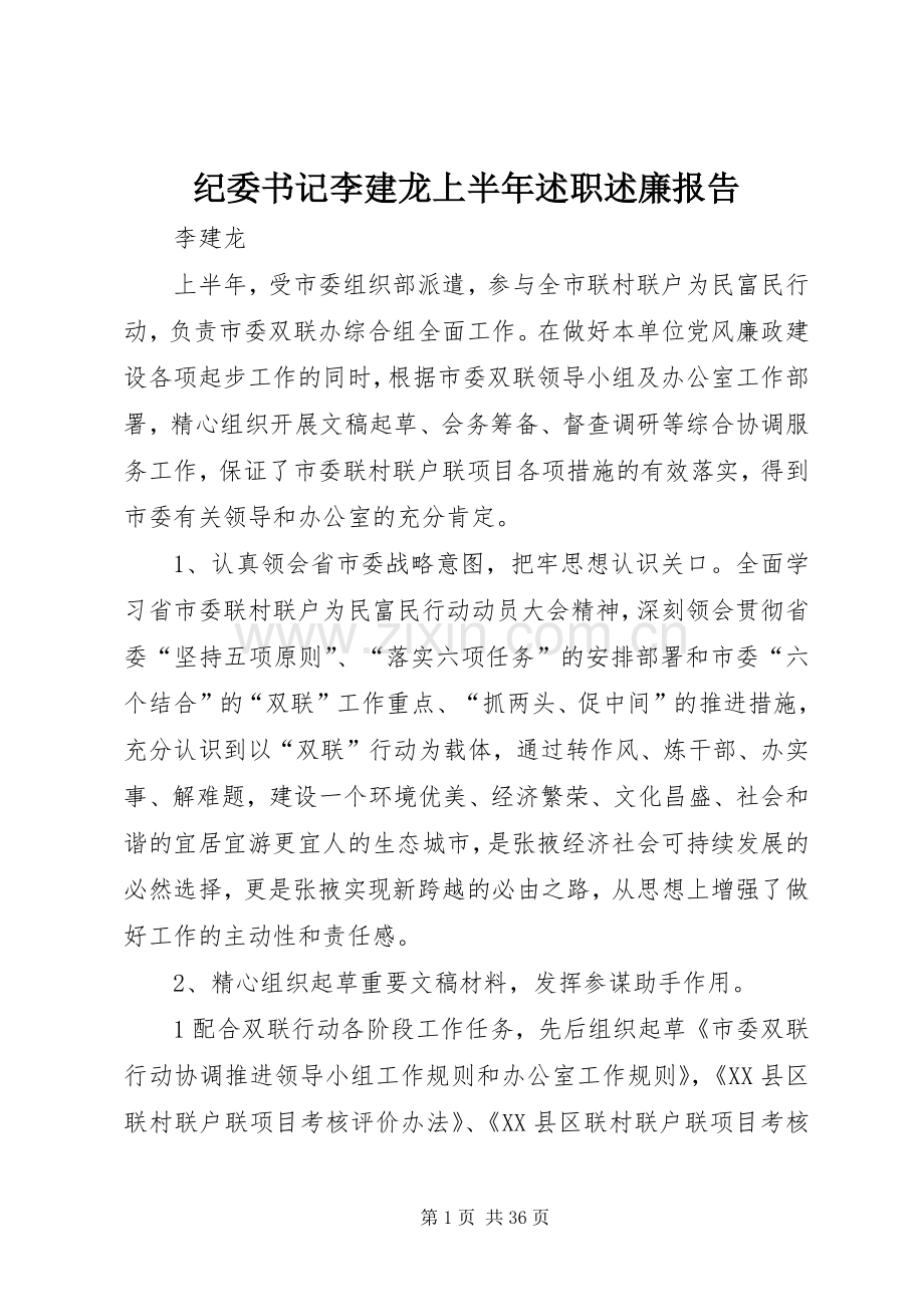 纪委书记李建龙上半年述职述廉报告.docx_第1页