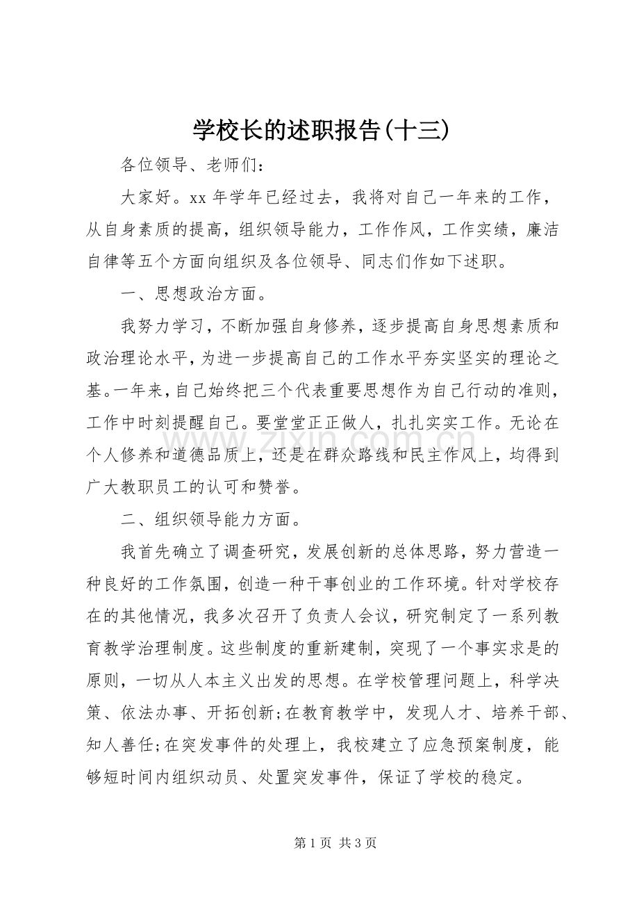 学校长的述职报告(十三).docx_第1页