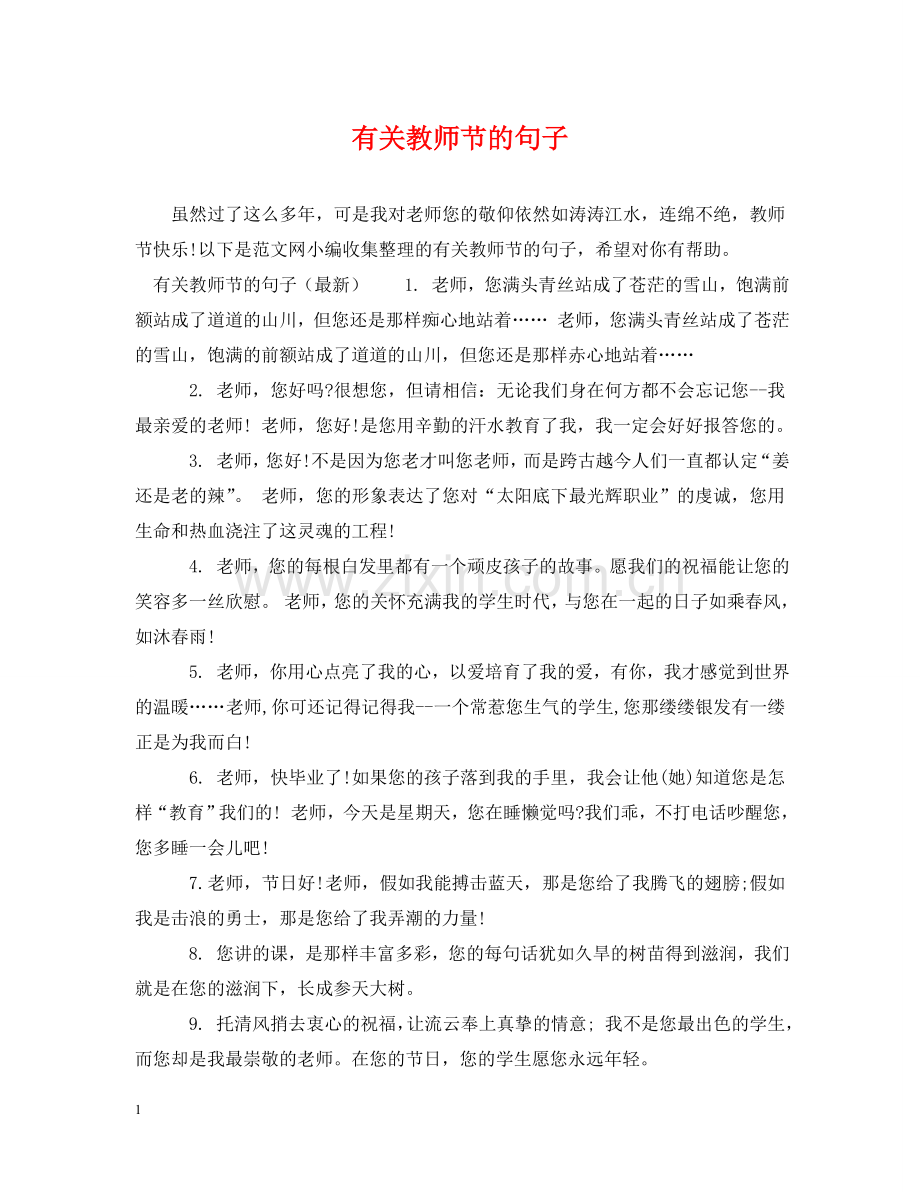 有关教师节的句子 .doc_第1页