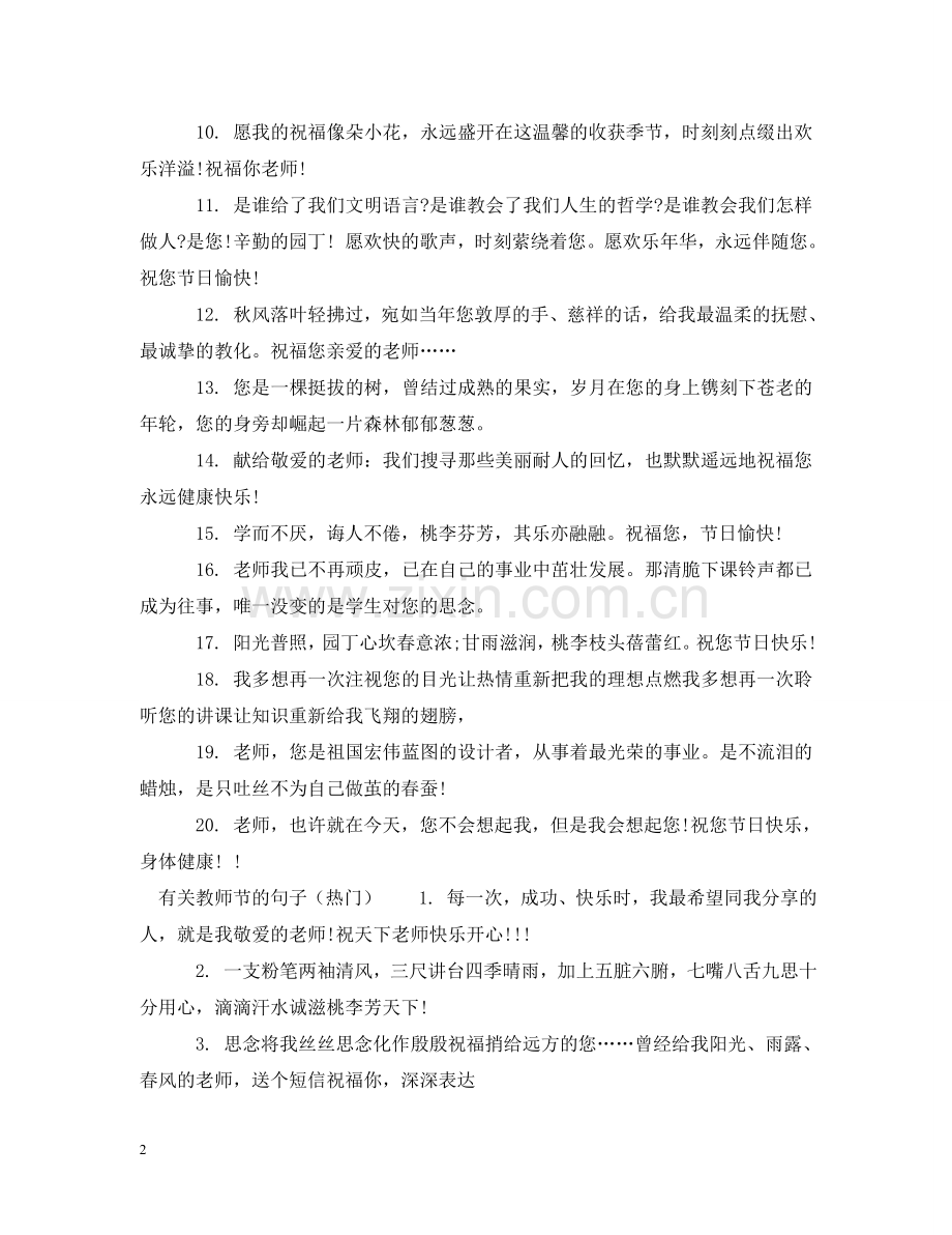 有关教师节的句子 .doc_第2页