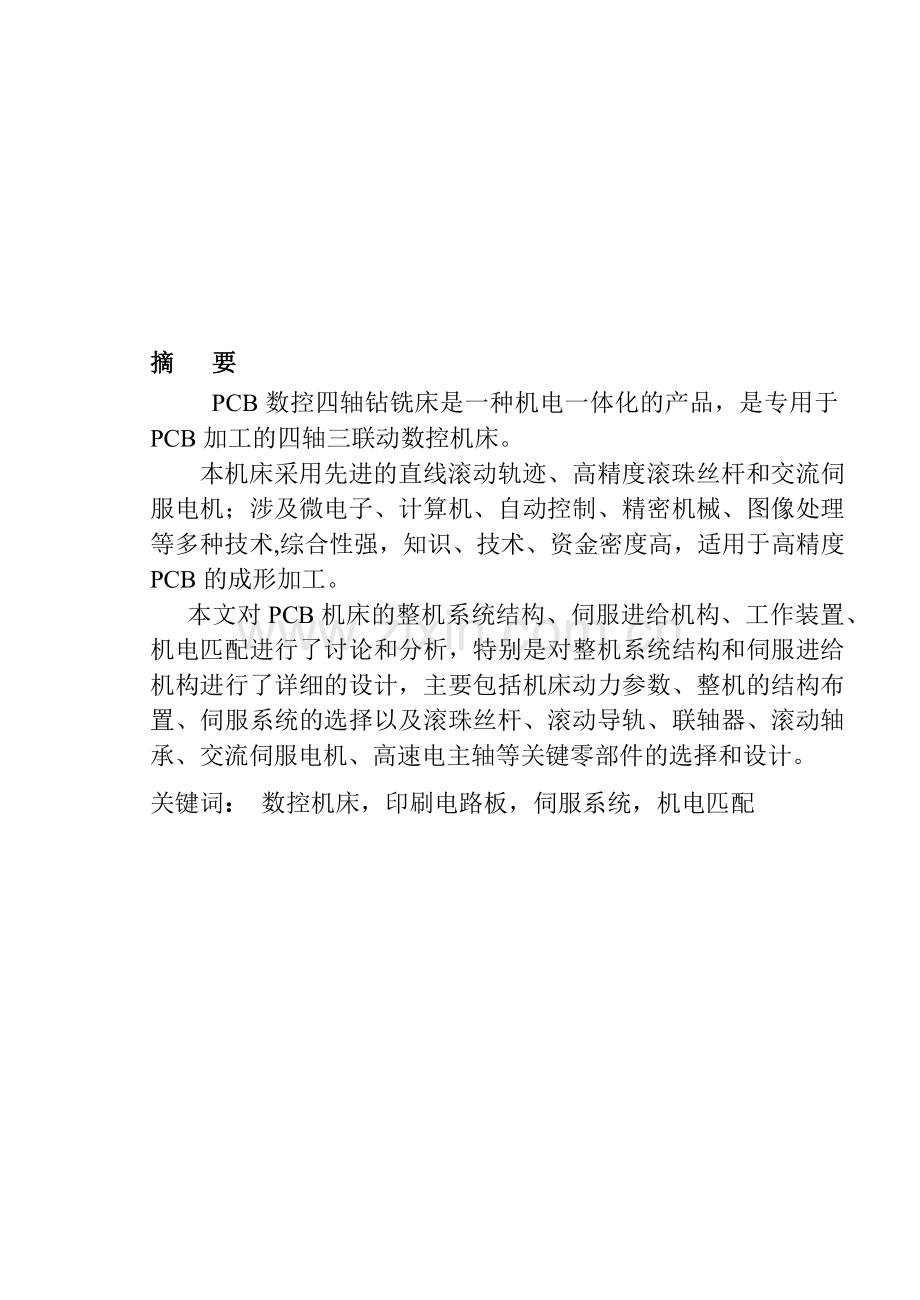 数控四轴钻铣机床系统设计与工作原理概述.docx_第1页