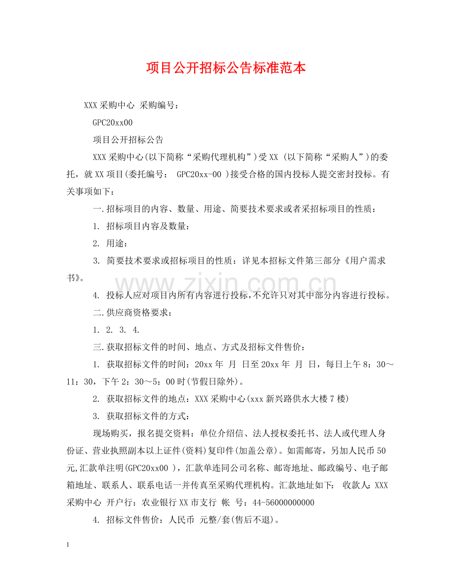 项目公开招标公告标准范本 .doc_第1页