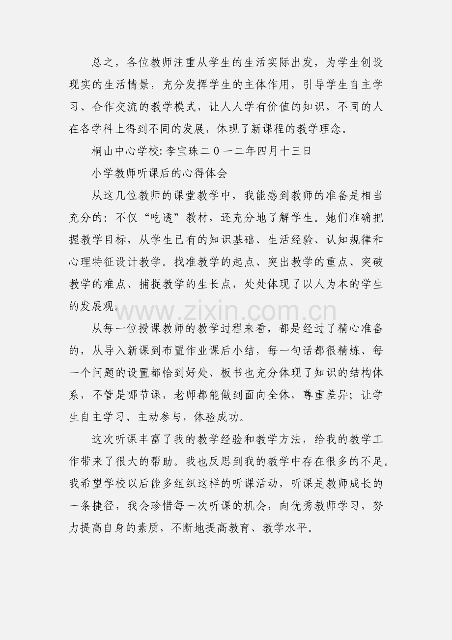 在山门镇中心小学听课后的心得体会.docx_第3页