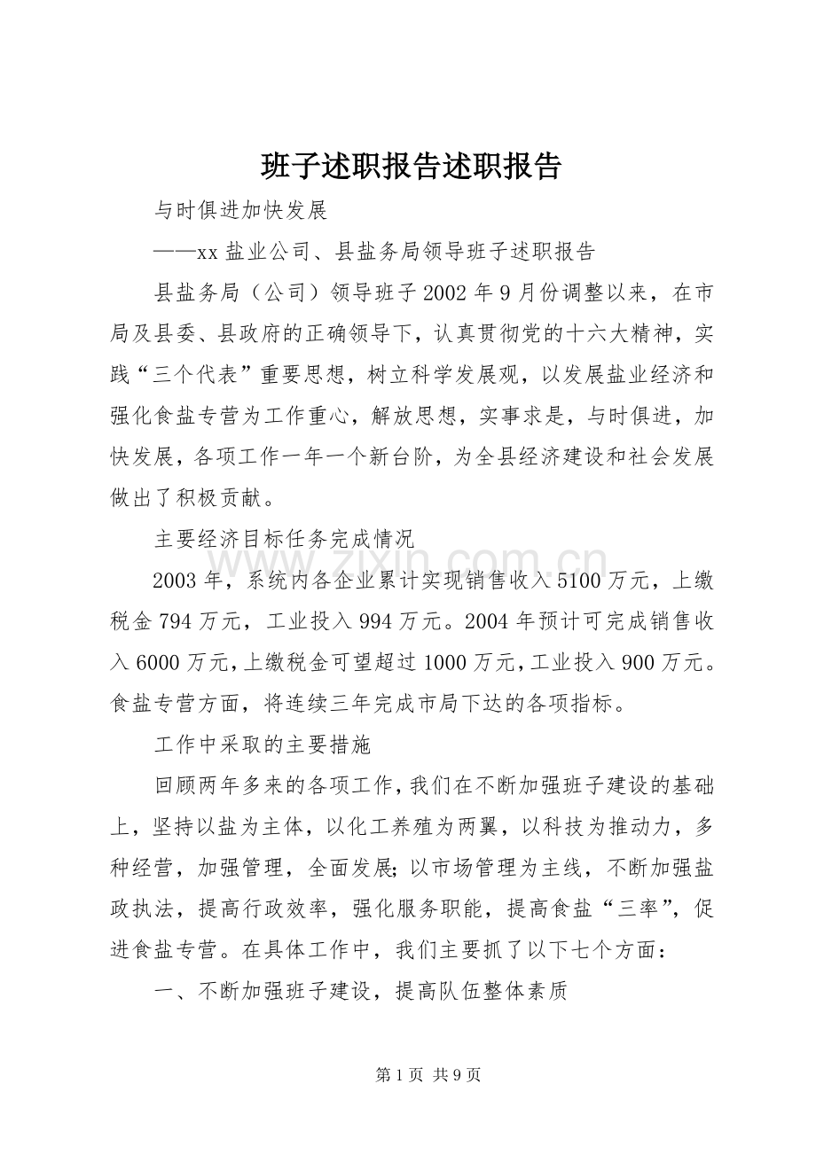 班子述职报告述职报告.docx_第1页