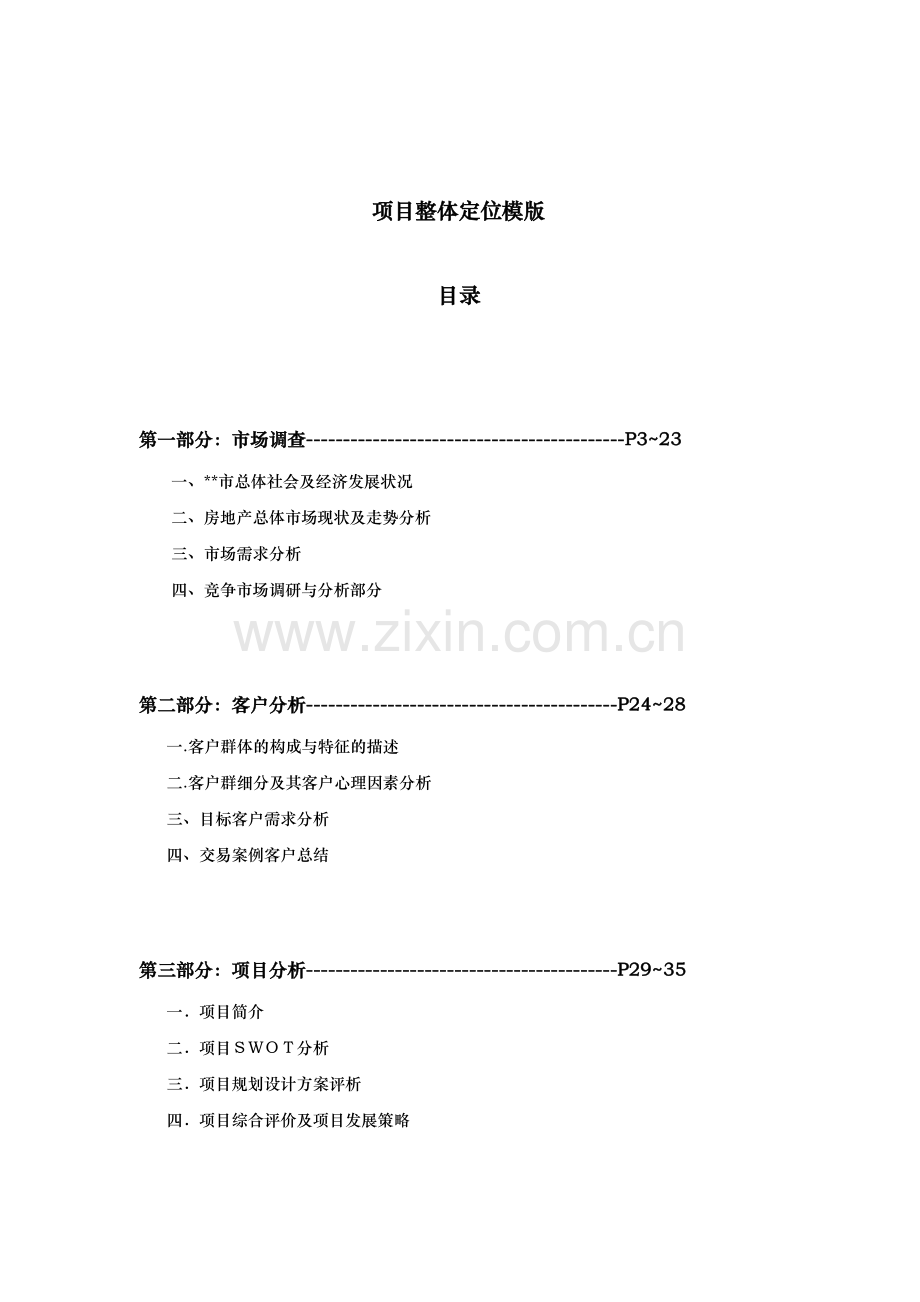 房地产项目整体定位报告模板(46).docx_第1页