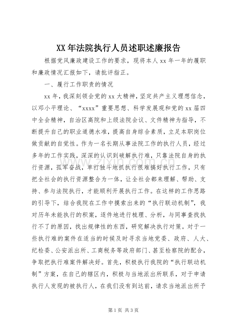 XX年法院执行人员述职述廉报告.docx_第1页