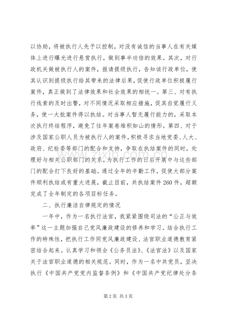 XX年法院执行人员述职述廉报告.docx_第2页