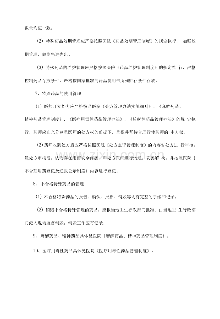 特殊药品管理制度.docx_第2页