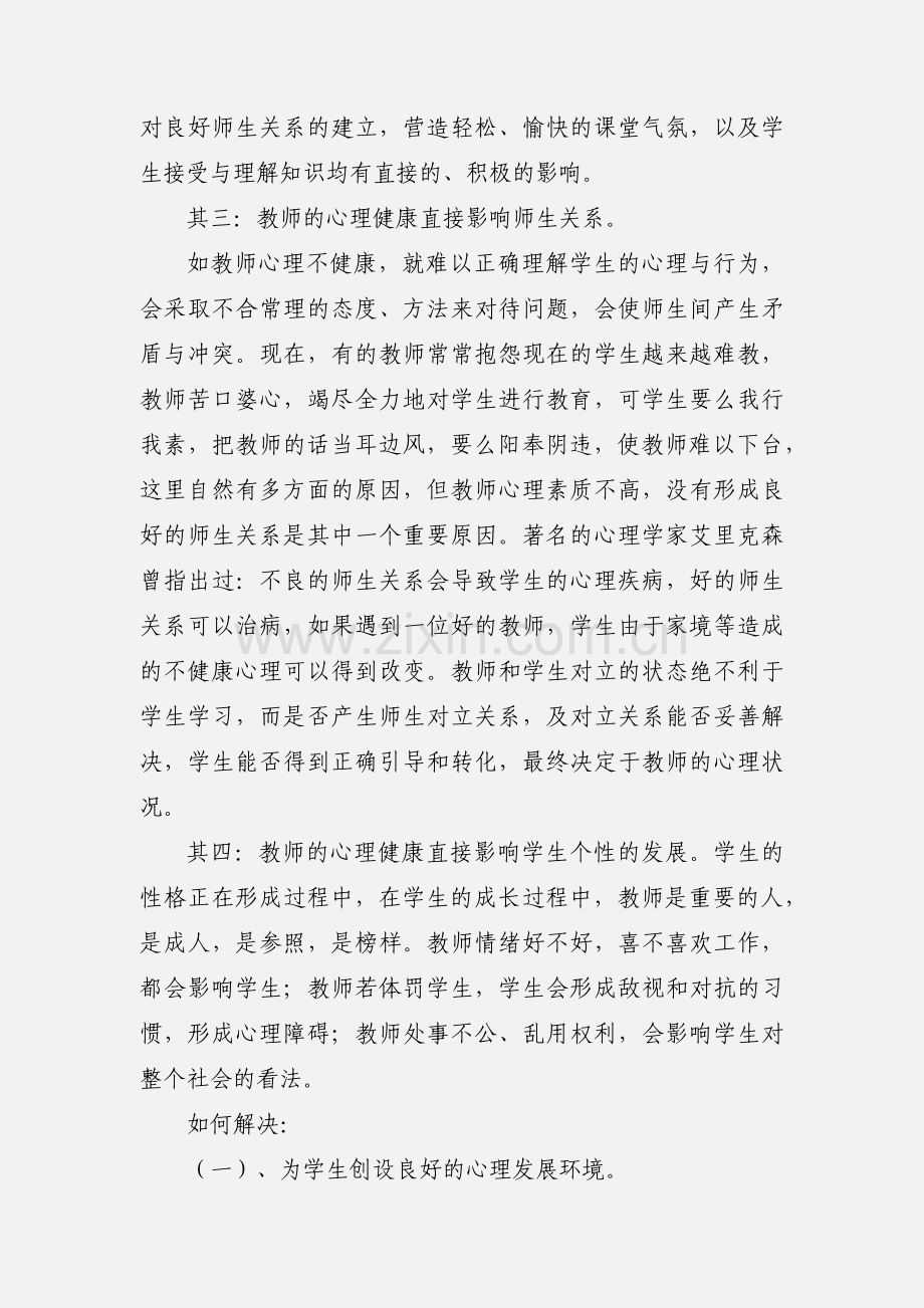 心理健康教育远程培训学习心得201_.12.23.docx_第2页