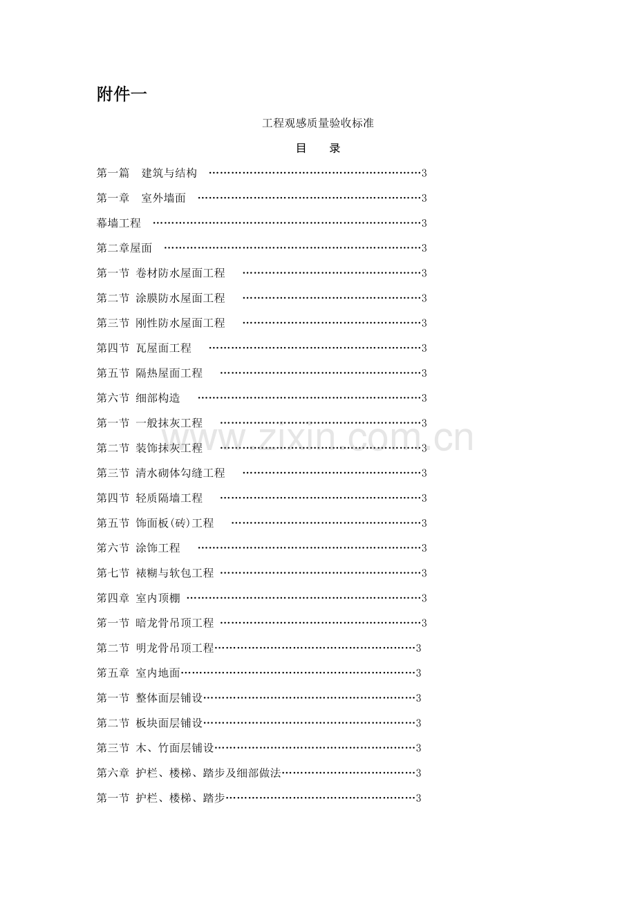 工程观感质量验收标准.docx_第1页