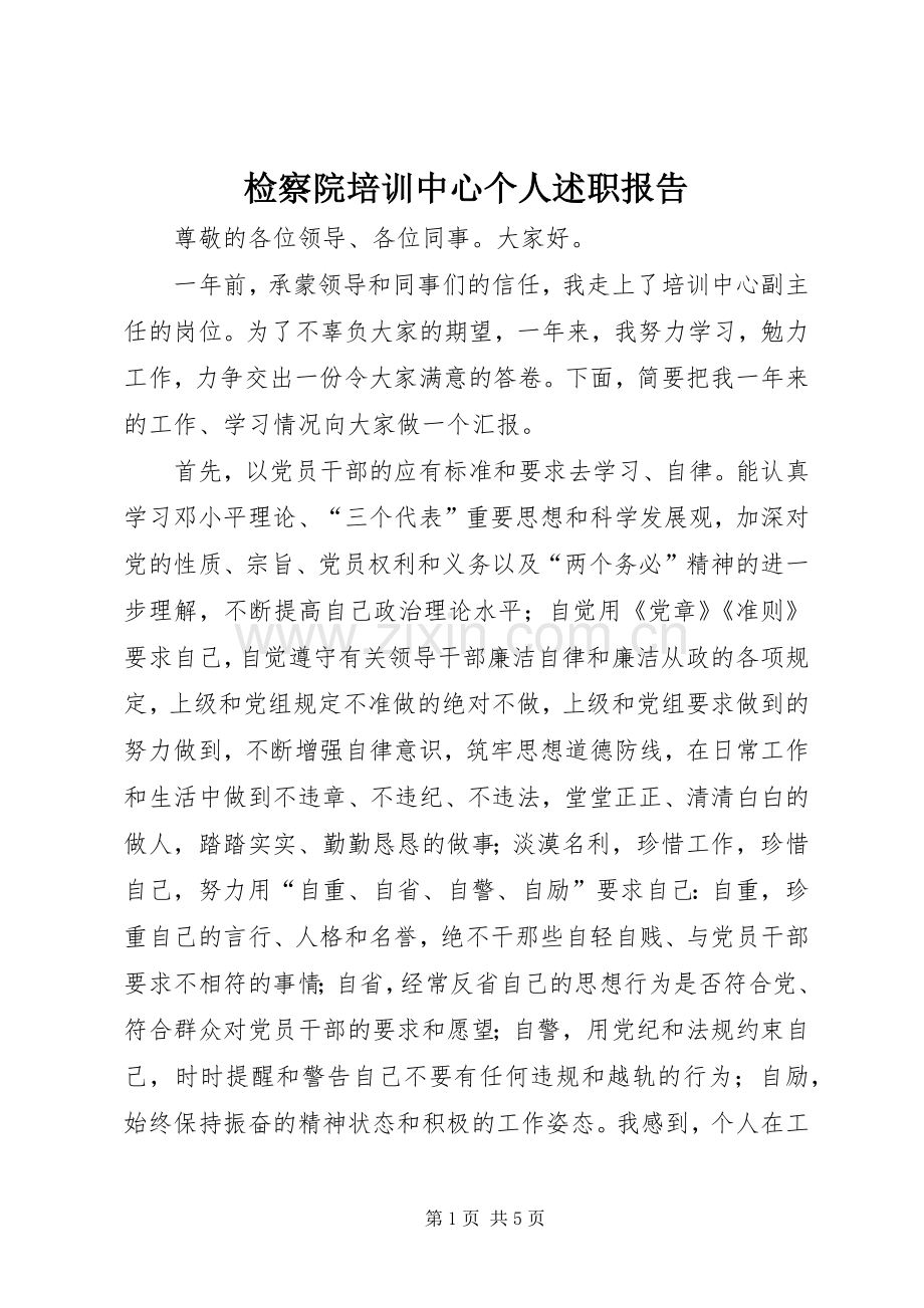 检察院培训中心个人述职报告.docx_第1页