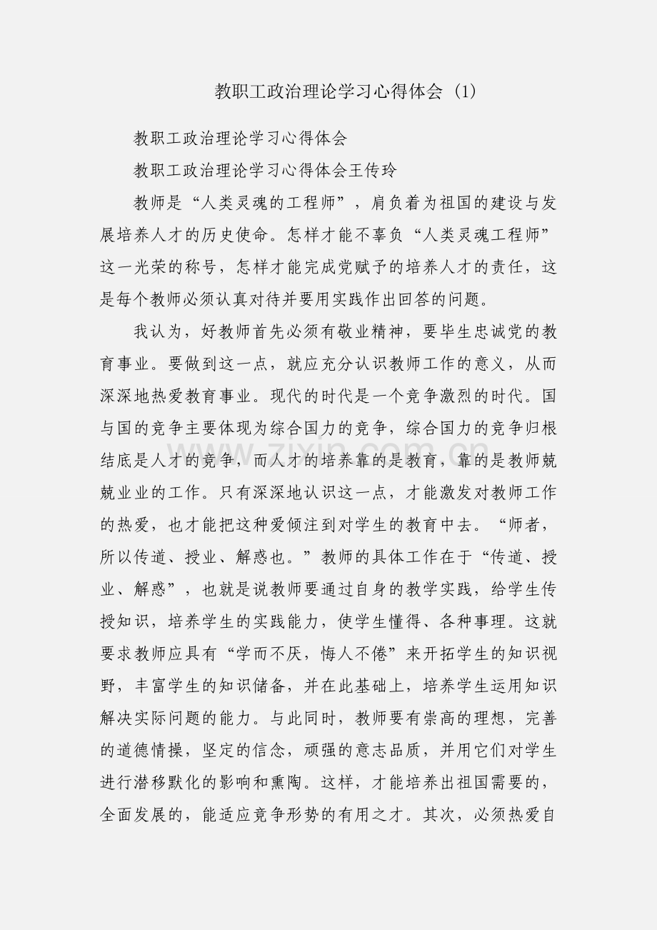 教职工政治理论学习心得体会 (1).docx_第1页