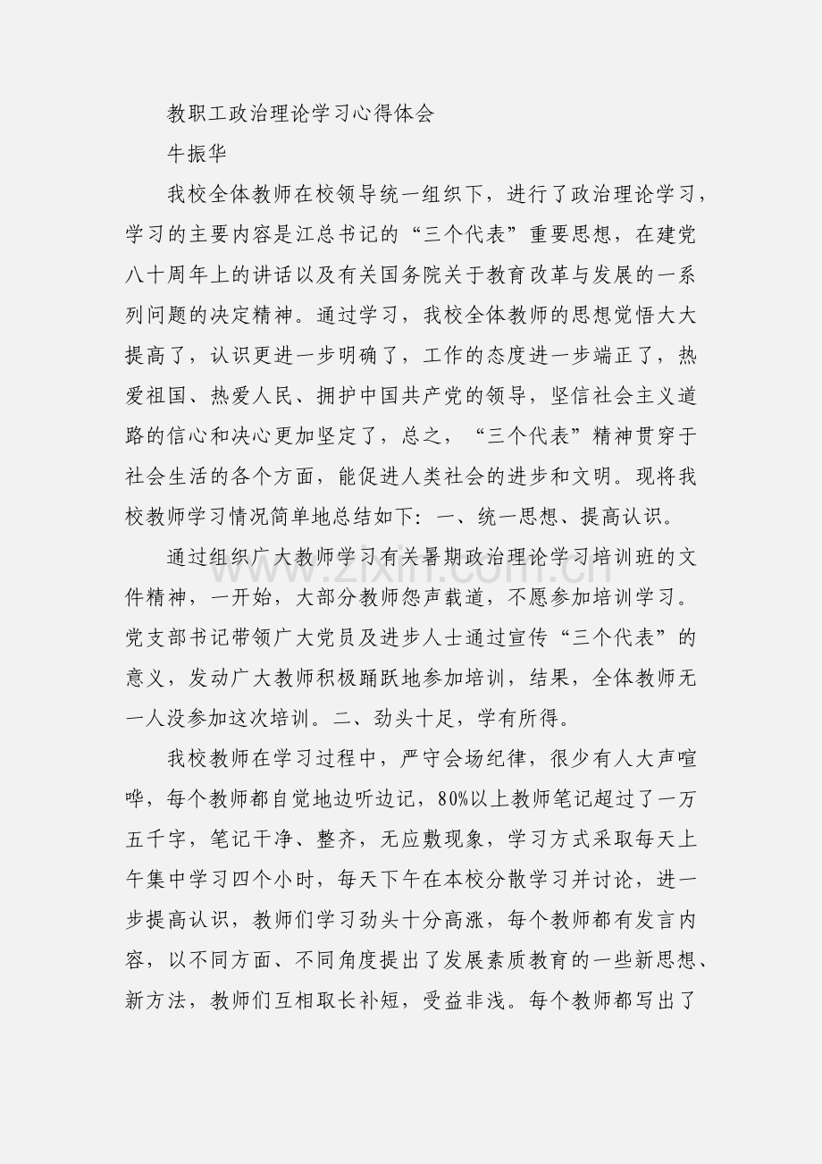 教职工政治理论学习心得体会 (1).docx_第3页