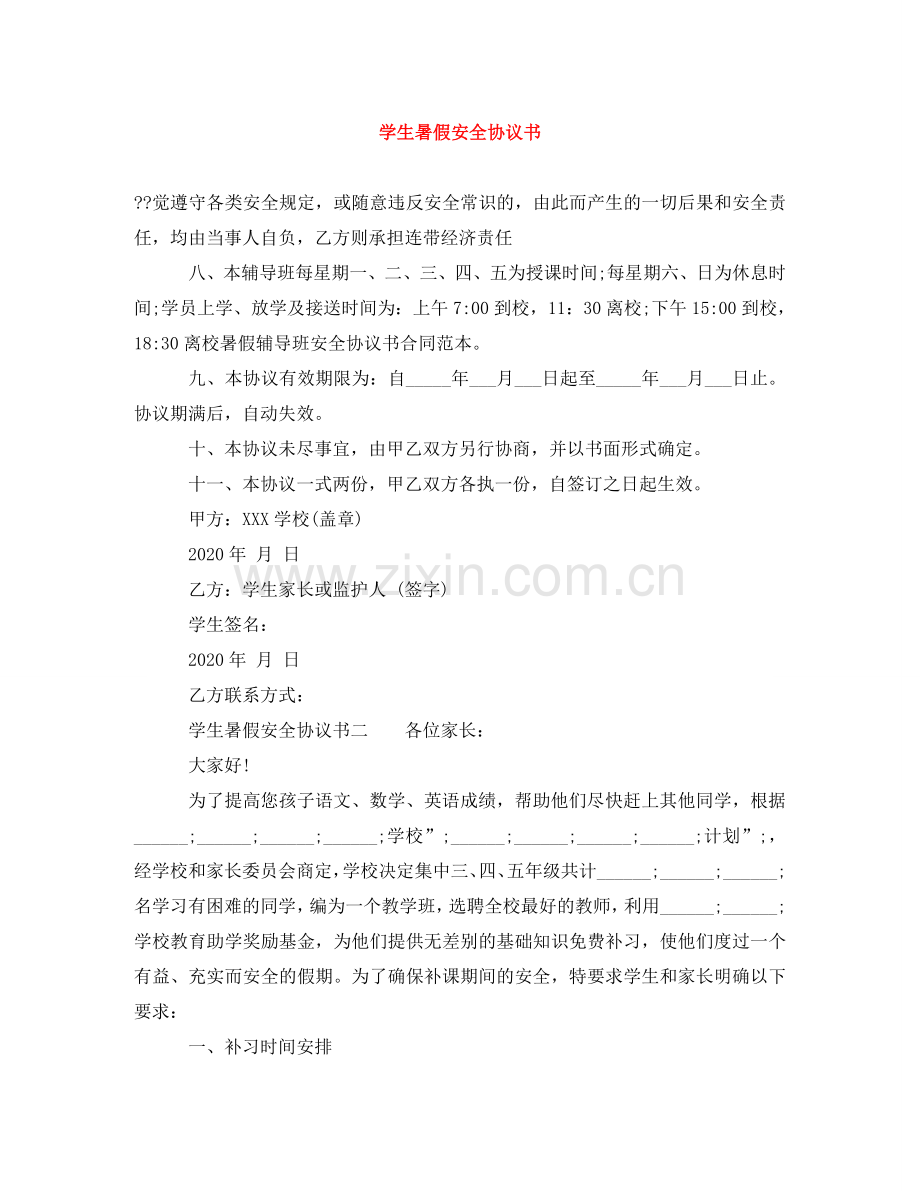 学生暑假安全协议书 .doc_第1页