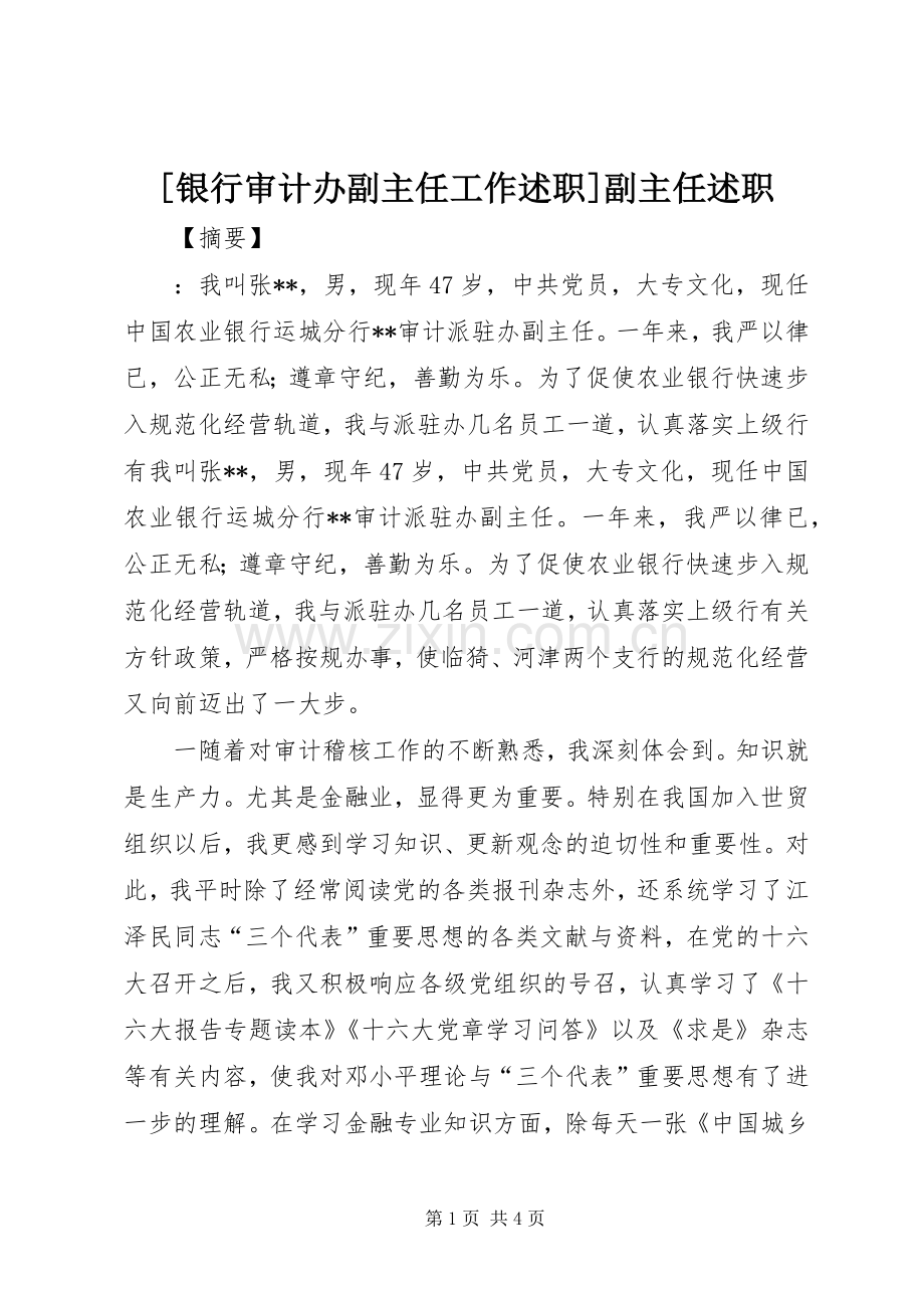 [银行审计办副主任工作述职]副主任述职.docx_第1页