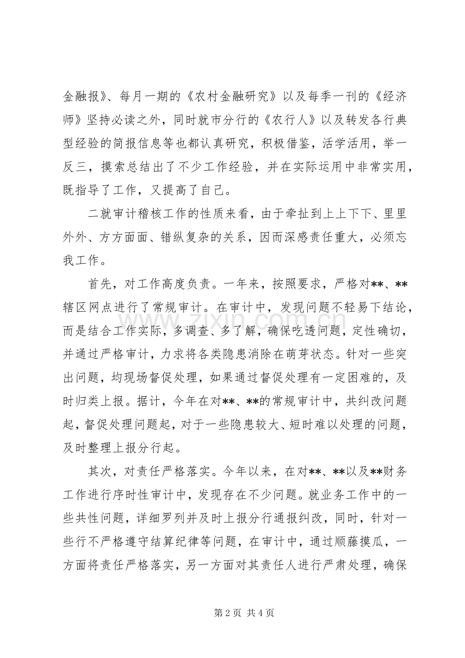 [银行审计办副主任工作述职]副主任述职.docx_第2页