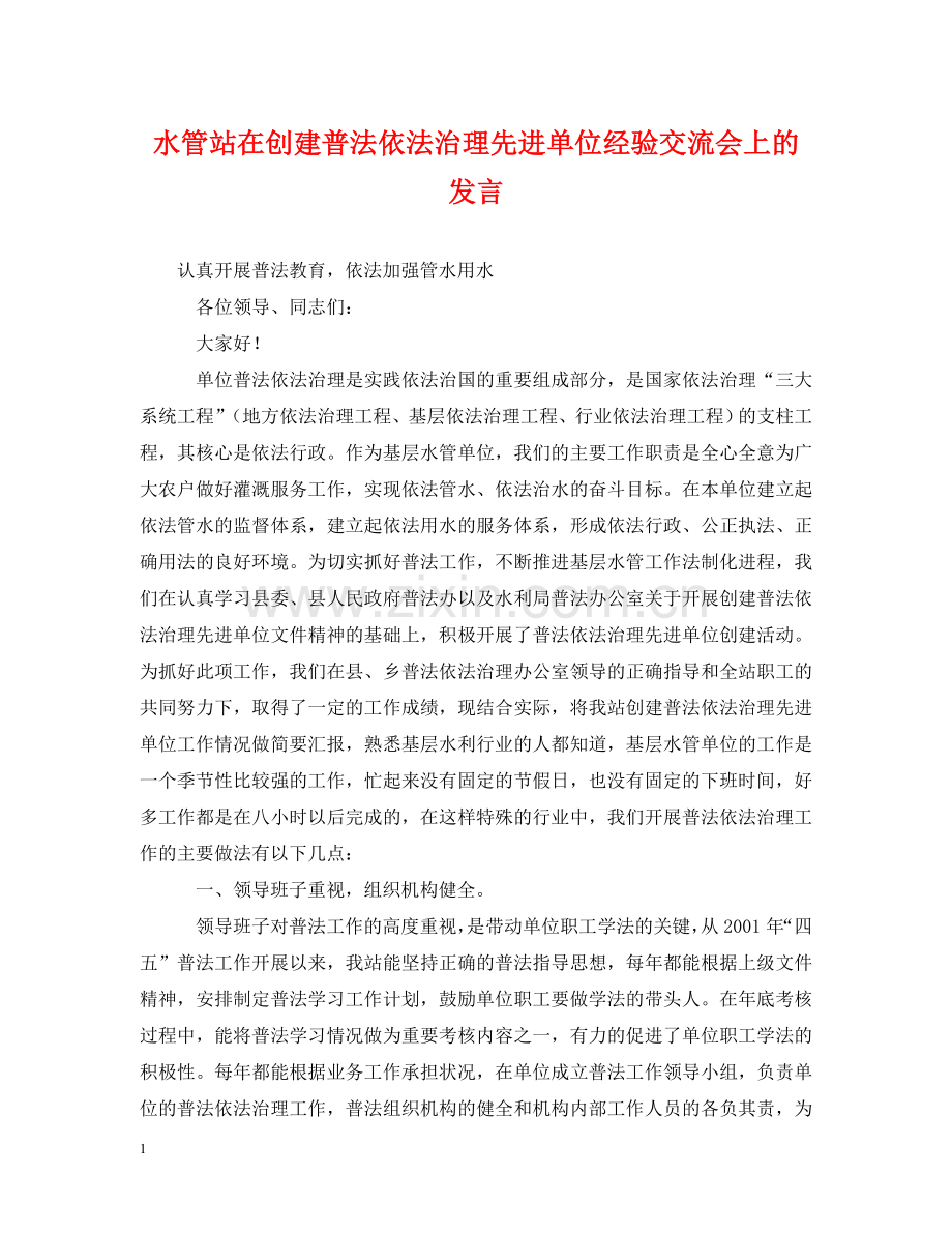 水管站在创建普法依法治理先进单位经验交流会上的发言 .doc_第1页