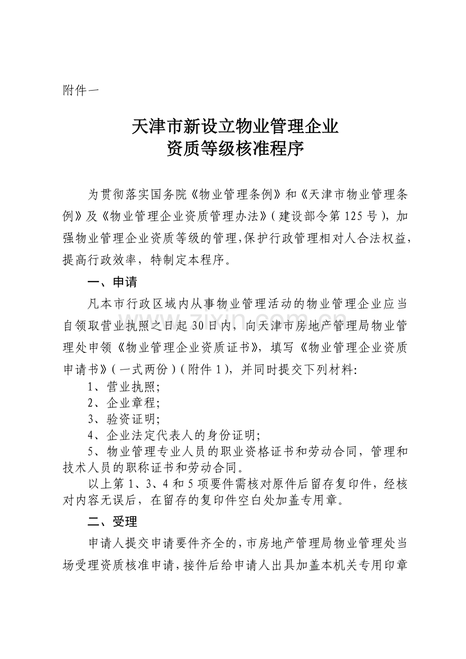 天津市新设立物业管理企业资质等级核准程序(18)(1).docx_第1页