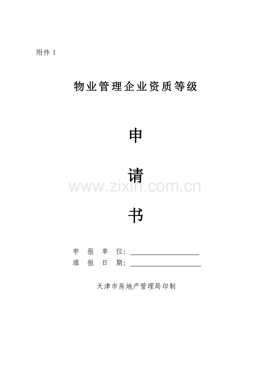 天津市新设立物业管理企业资质等级核准程序(18)(1).docx_第3页