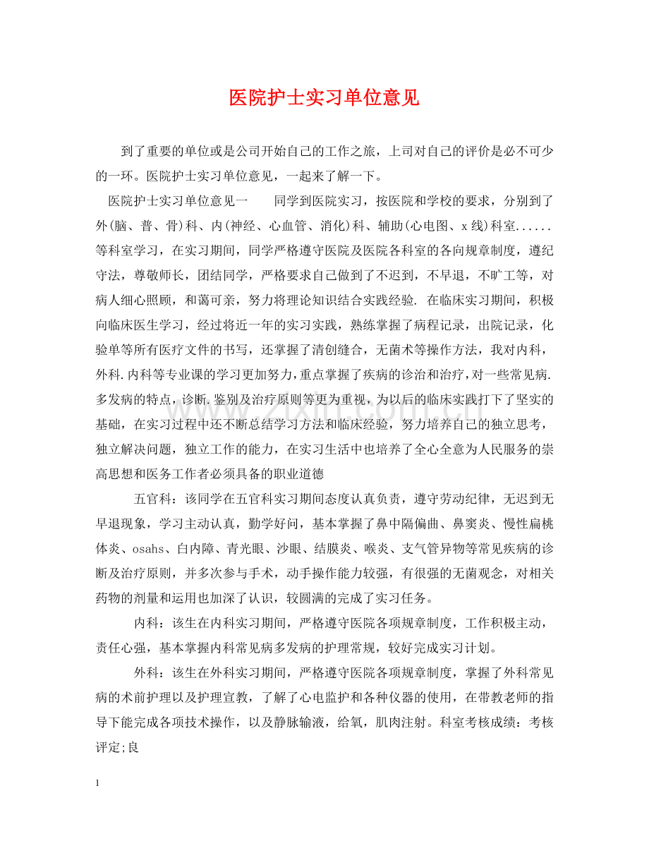 医院护士实习单位意见 .doc_第1页