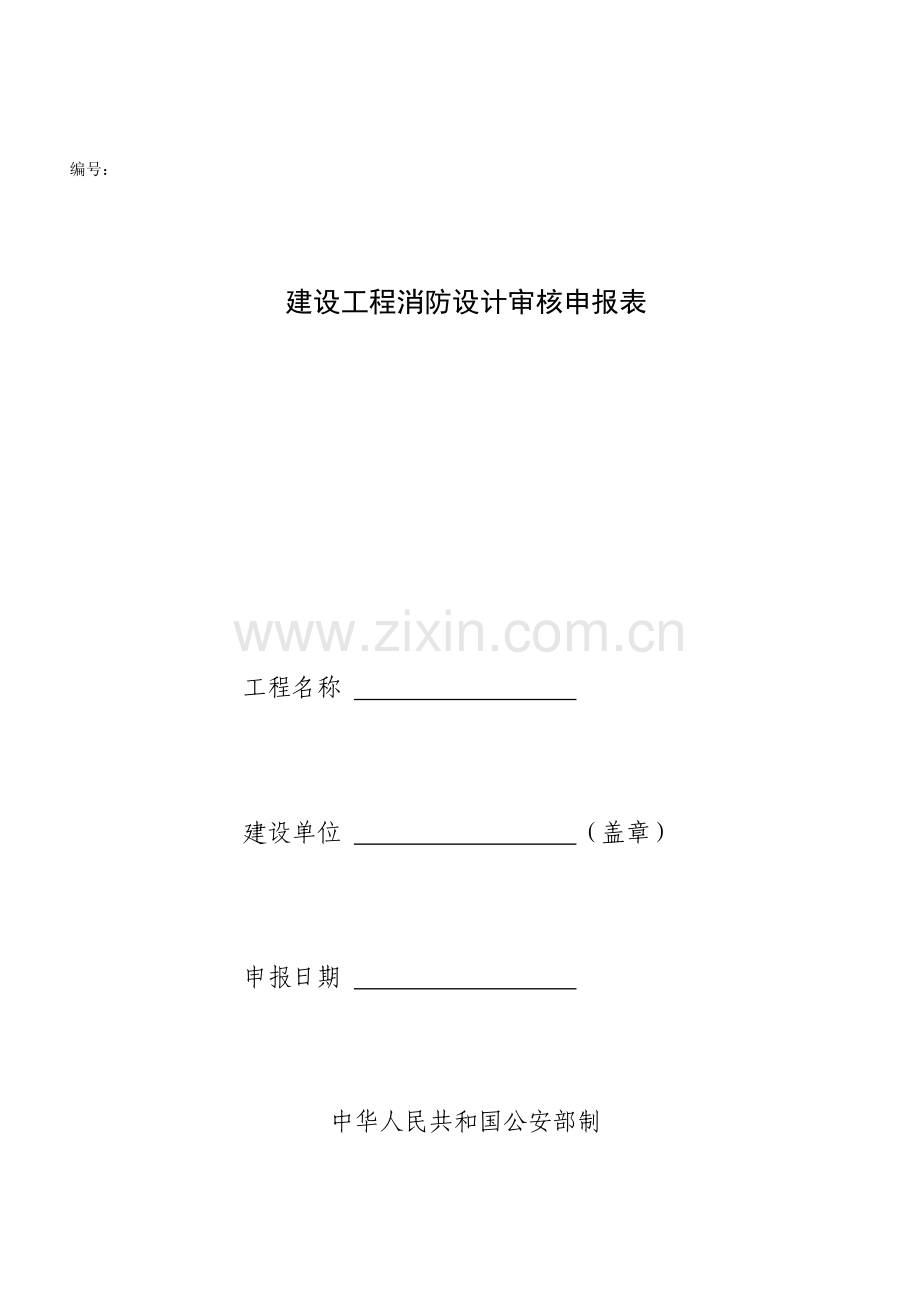 建设工程消防设计审核申报表-武汉高校消防宣传网.docx_第1页