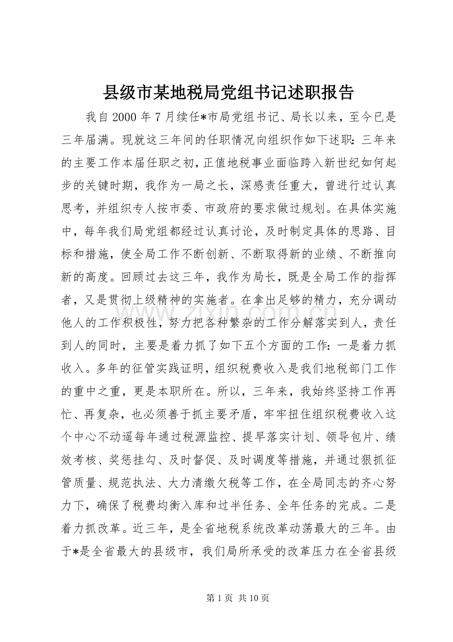 县级市某地税局党组书记述职报告.docx_第1页