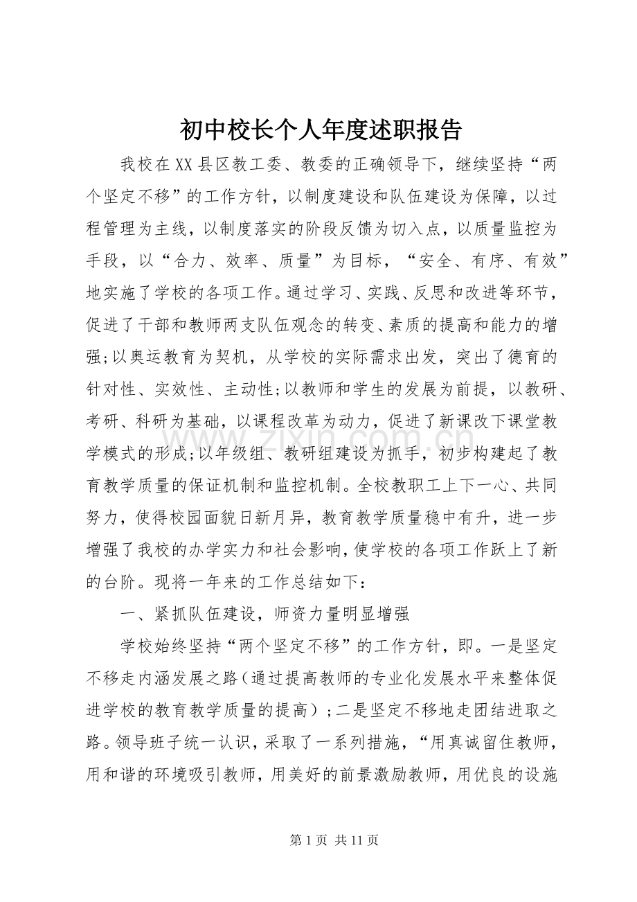 初中校长个人年度述职报告.docx_第1页