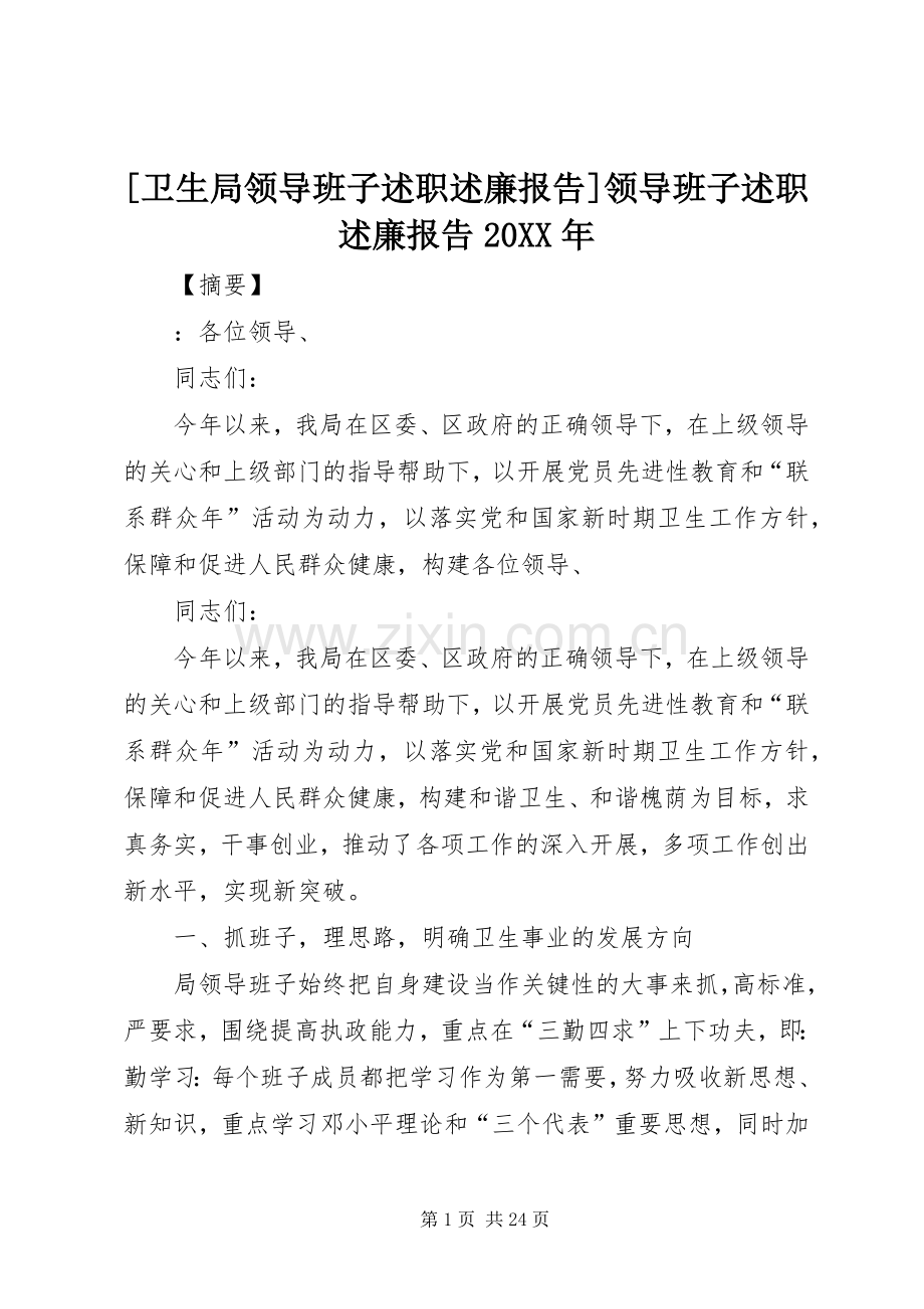 [卫生局领导班子述职述廉报告]领导班子述职述廉报告20XX年.docx_第1页