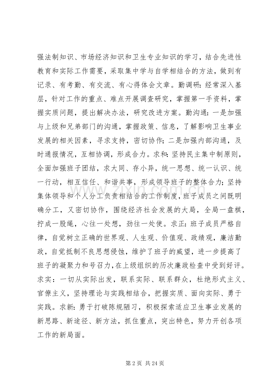 [卫生局领导班子述职述廉报告]领导班子述职述廉报告20XX年.docx_第2页