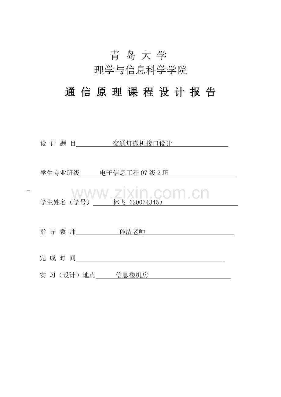 微机原理课程设计实现交通灯的仿真.docx_第1页