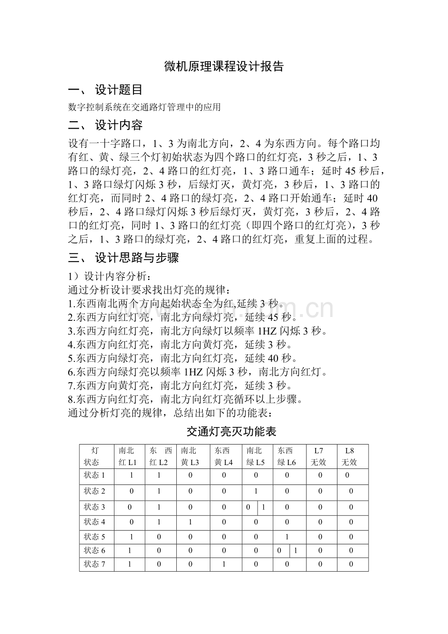 微机原理课程设计实现交通灯的仿真.docx_第2页