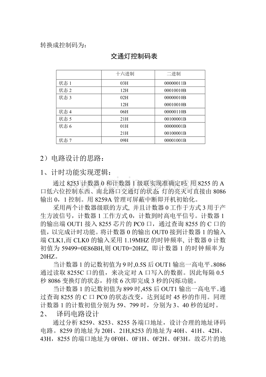 微机原理课程设计实现交通灯的仿真.docx_第3页