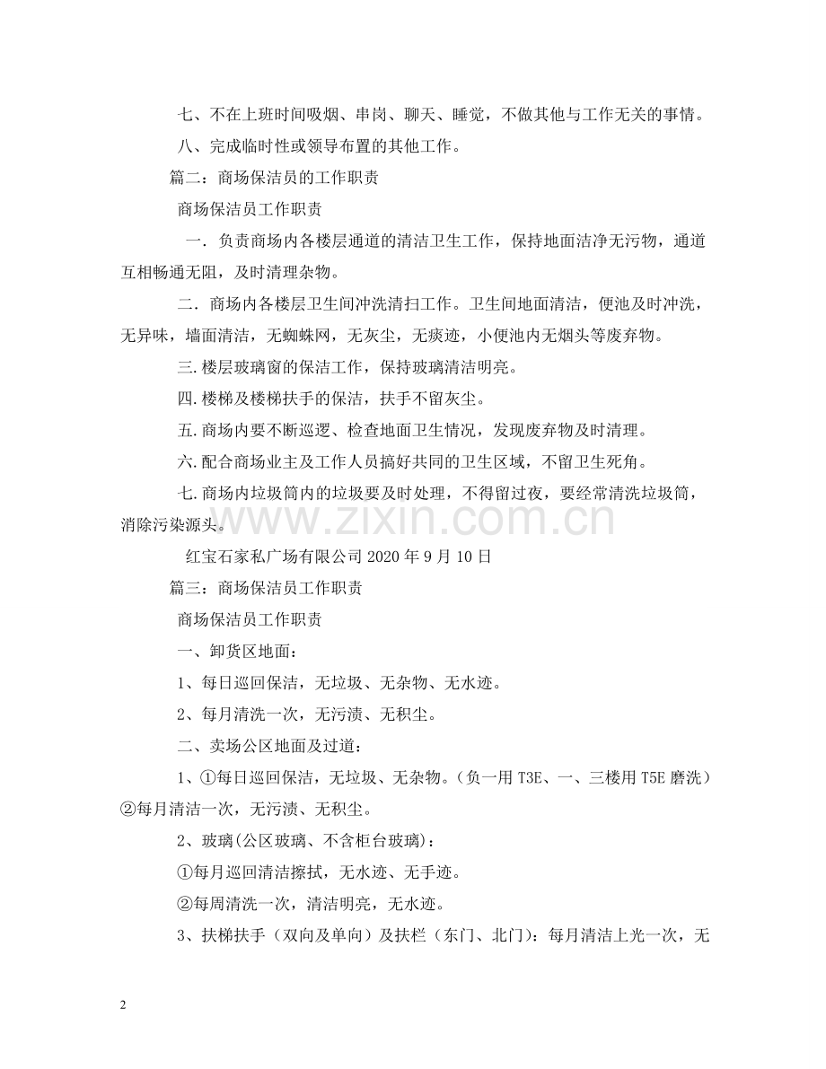 商场保洁员工作职责 .doc_第2页