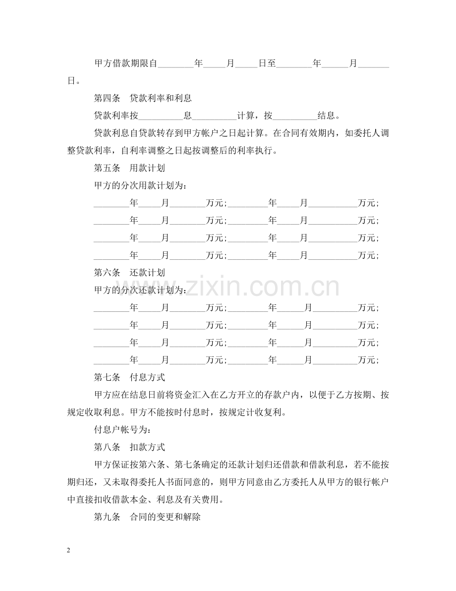 人民币委托贷款合同标准版.doc_第2页