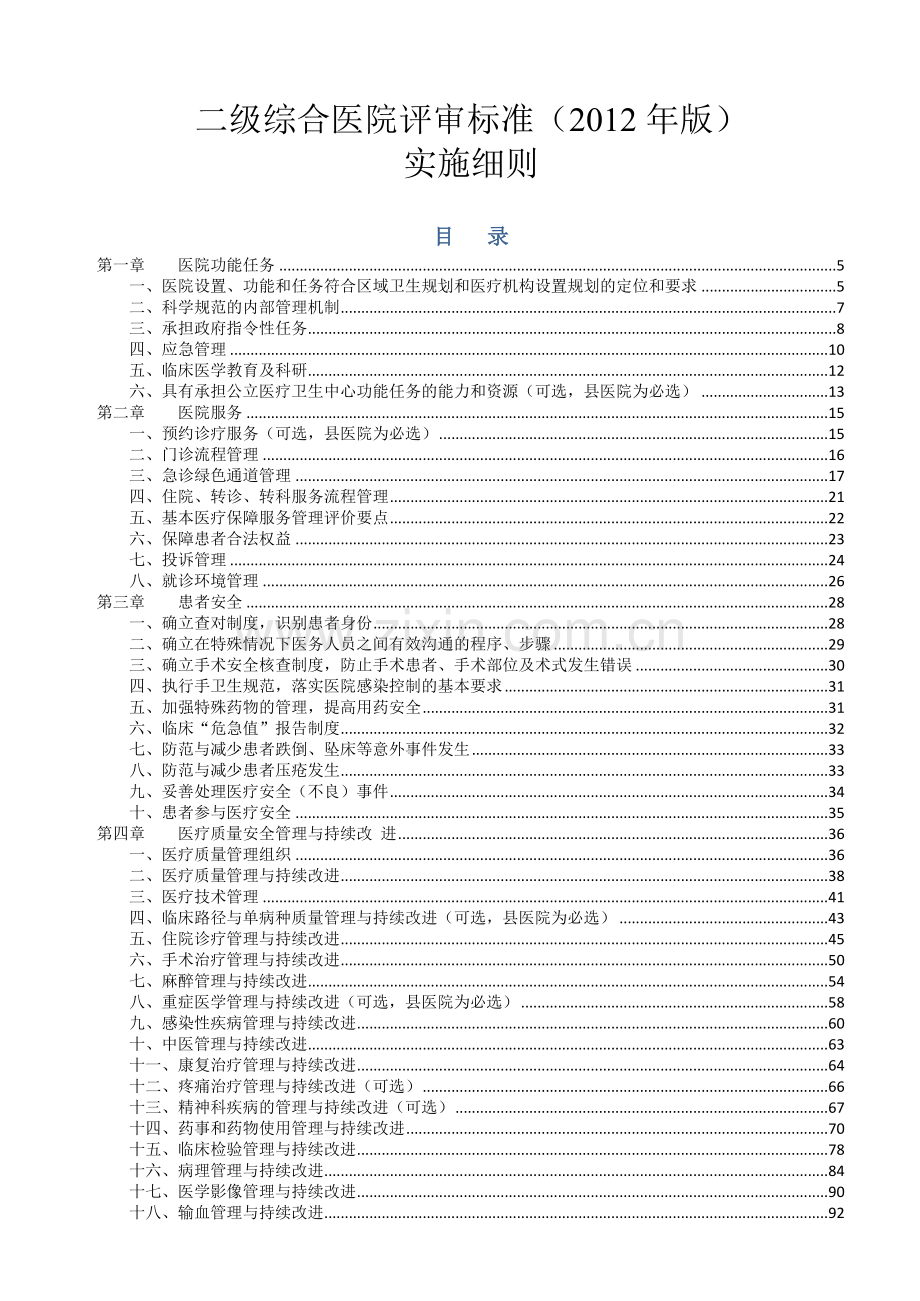 卫生部二级综合医院评审标准实施细则某某年版.docx_第1页