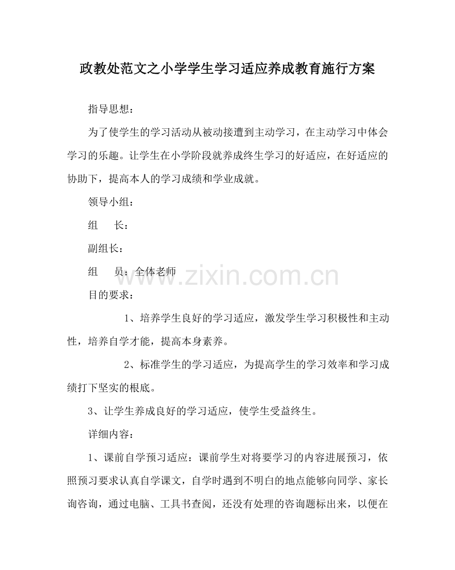 政教处范文小学学生学习习惯养成教育实施方案 .doc_第1页