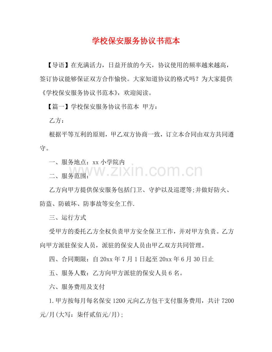 学校保安服务协议书范本 .doc_第1页