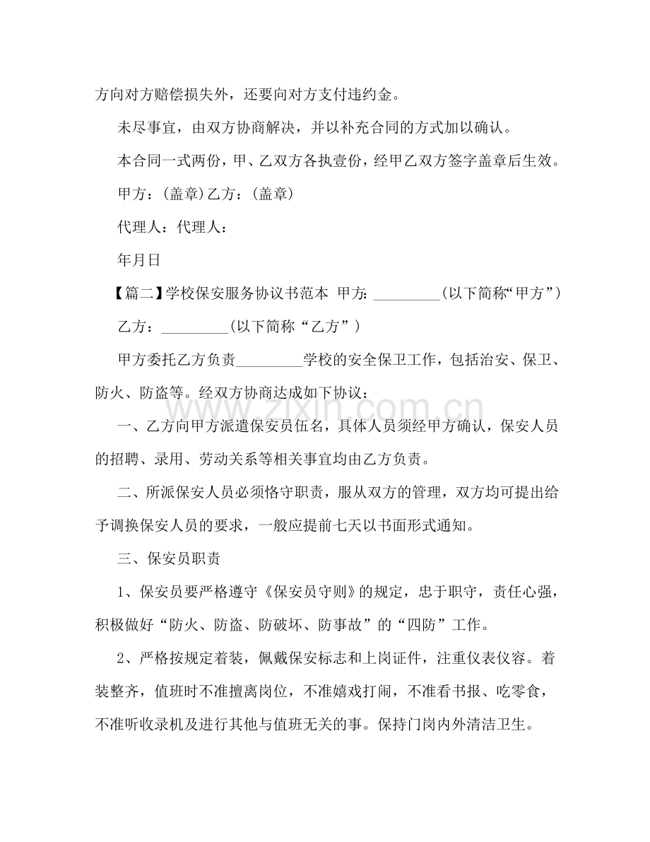 学校保安服务协议书范本 .doc_第3页