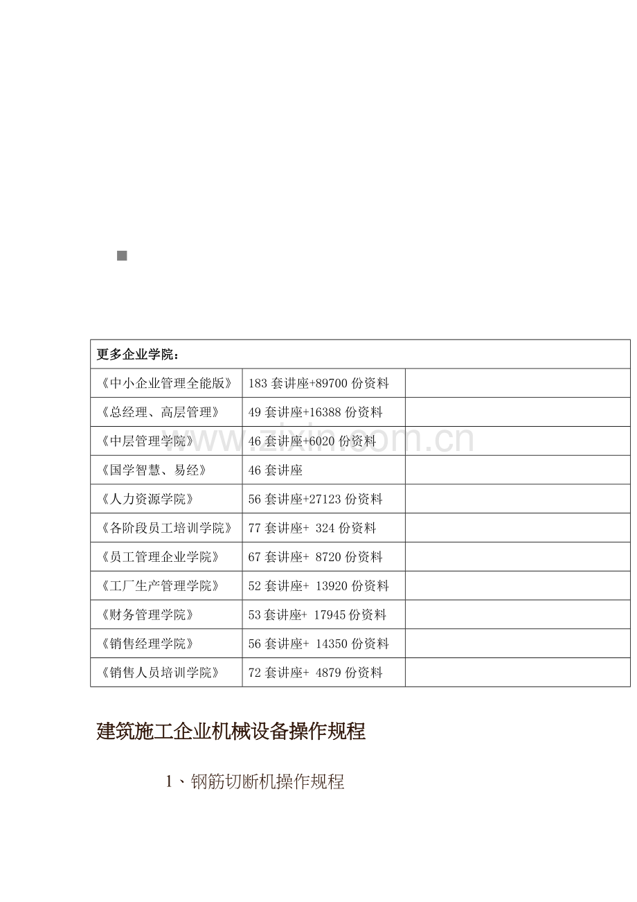 建筑施工企业机械设备操作规程综述.docx_第1页