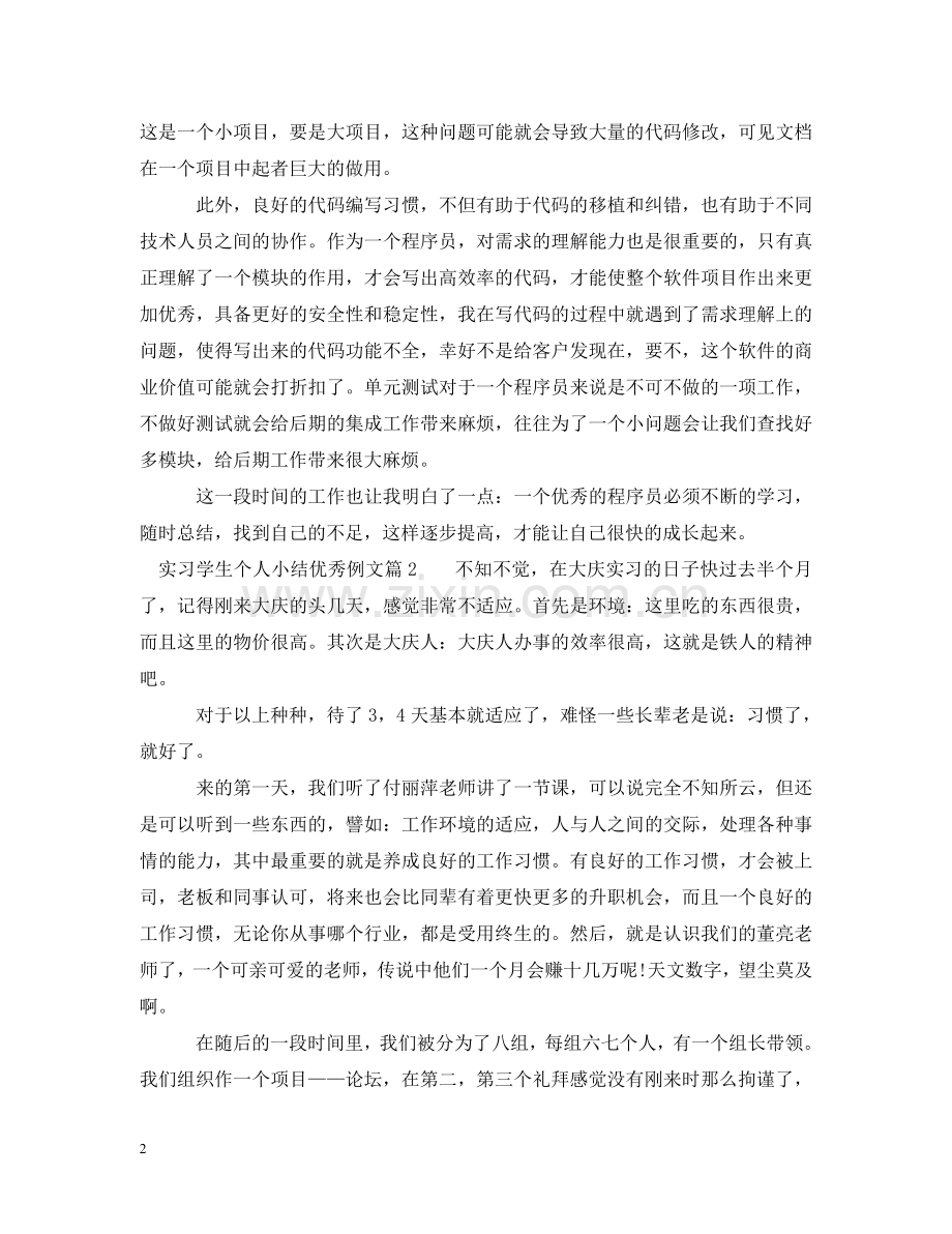 实习学生个人小结优秀例文 .doc_第2页