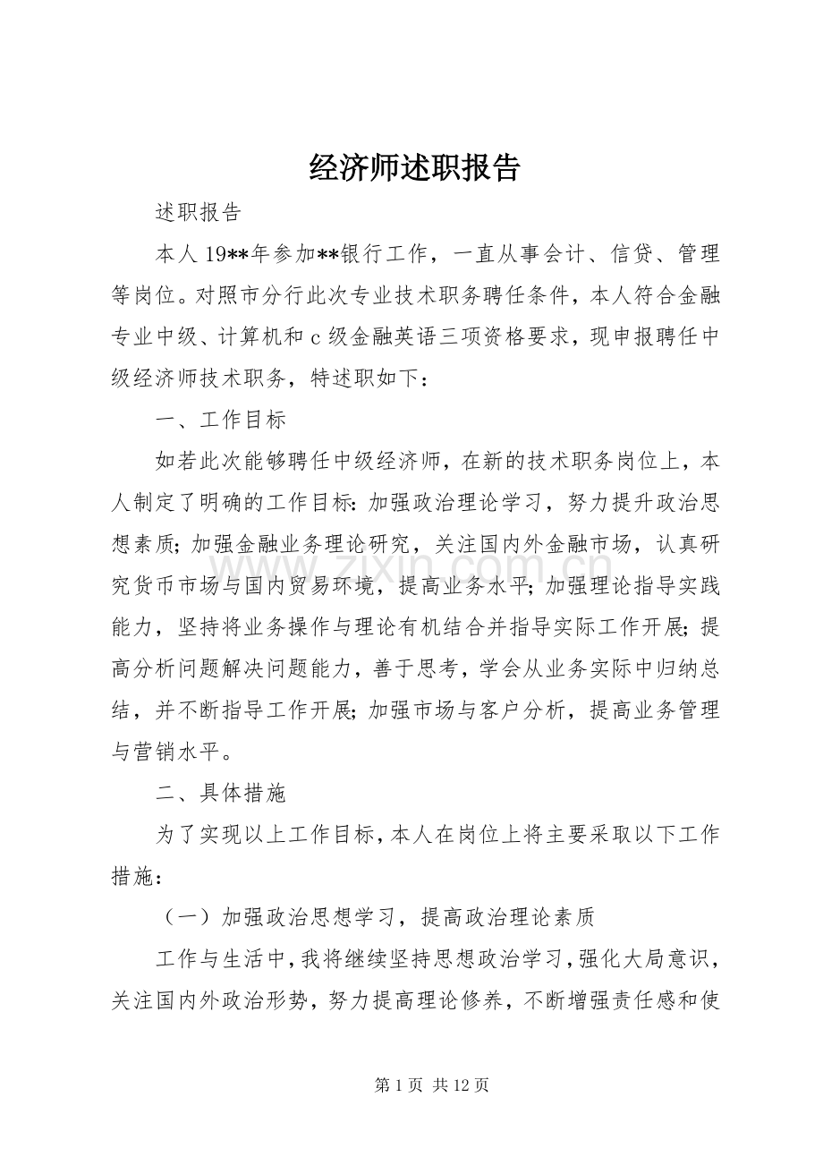 经济师述职报告.docx_第1页