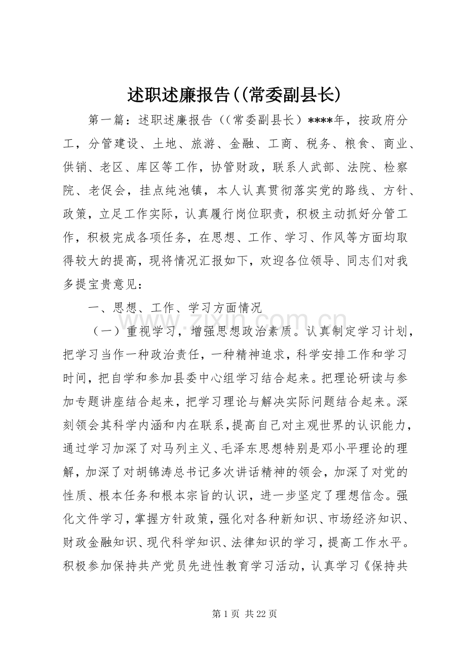 述职述廉报告((常委副县长).docx_第1页