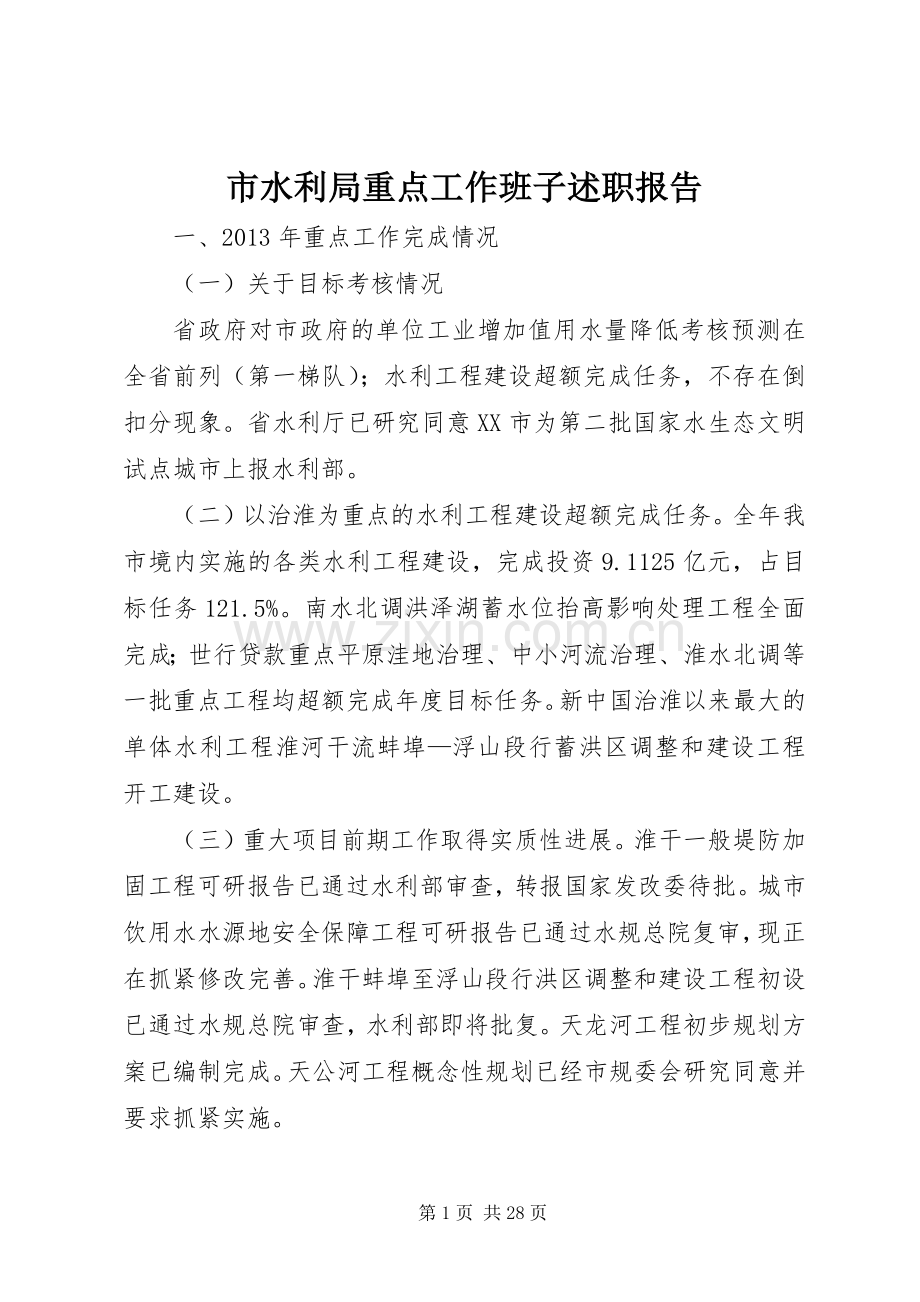 市水利局重点工作班子述职报告.docx_第1页