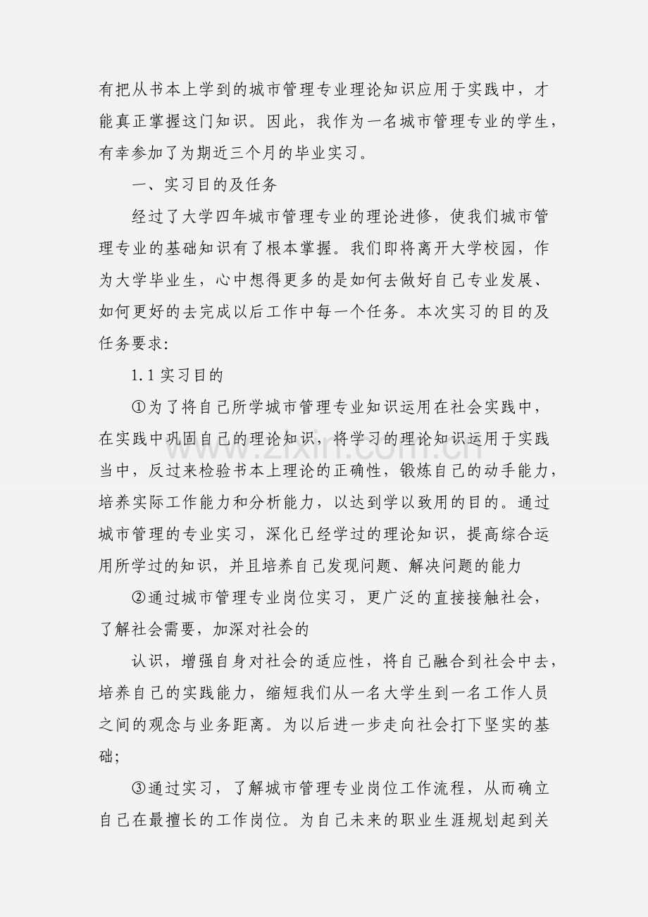 城市管理专业毕业实习报告范文.docx_第2页