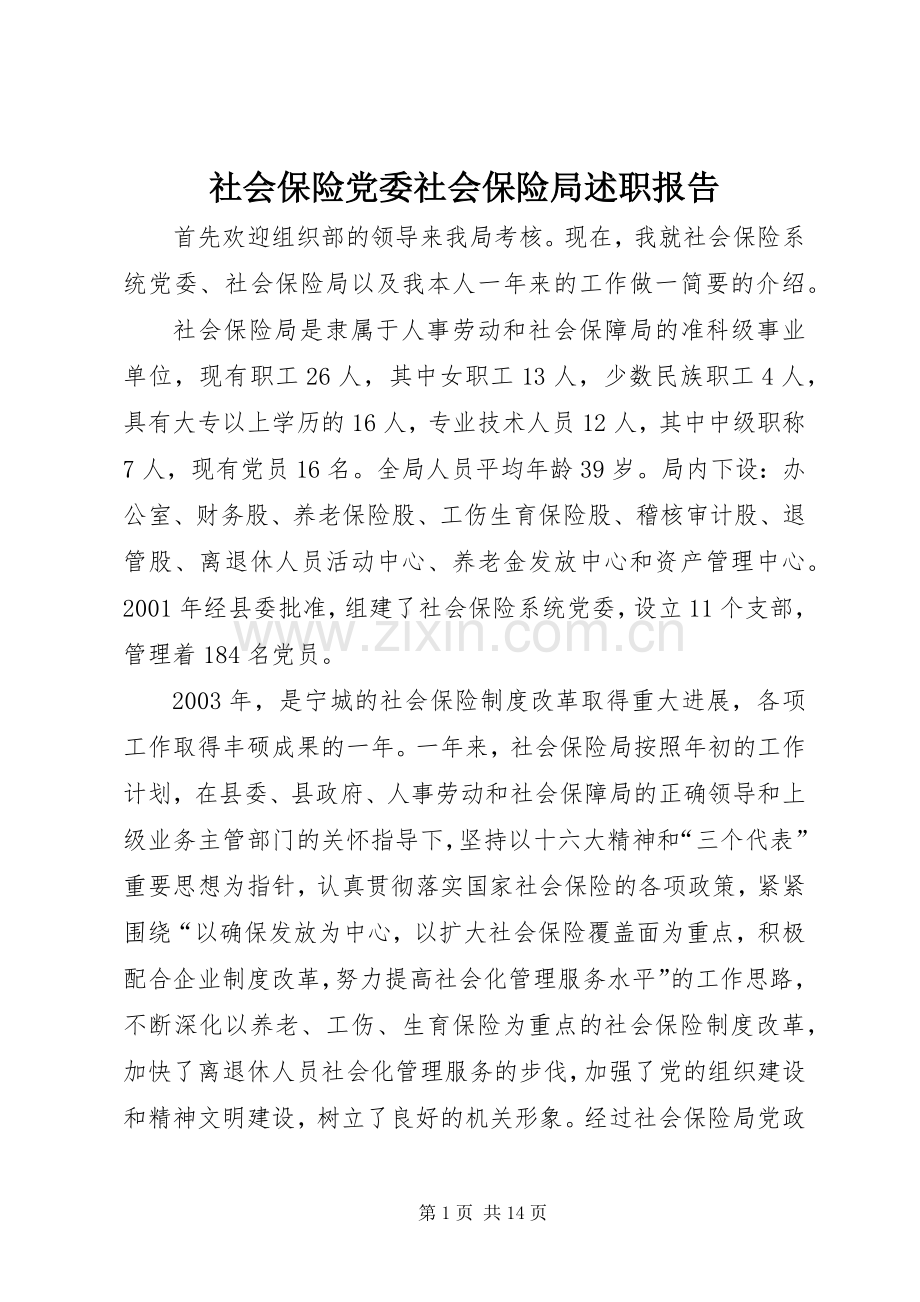 社会保险党委社会保险局述职报告.docx_第1页